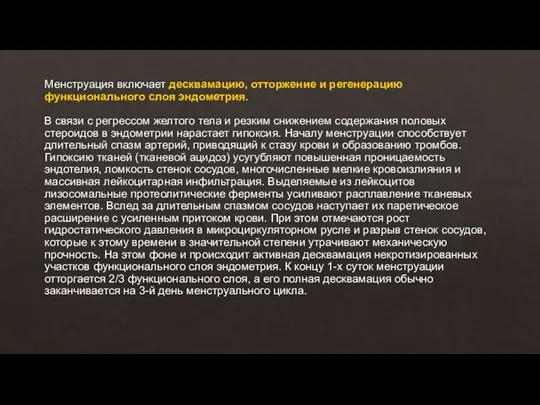 Менструация включает десквамацию, отторжение и регенерацию функционального слоя эндометрия. В связи