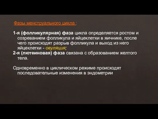 Фазы менструального цикла : 1-я (фолликулярная) фаза цикла определяется ростом и