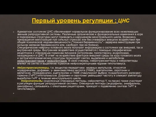 Первый уровень регуляции : ЦНС Адекватное состояние ЦНС обеспечивает нормальное функционирование