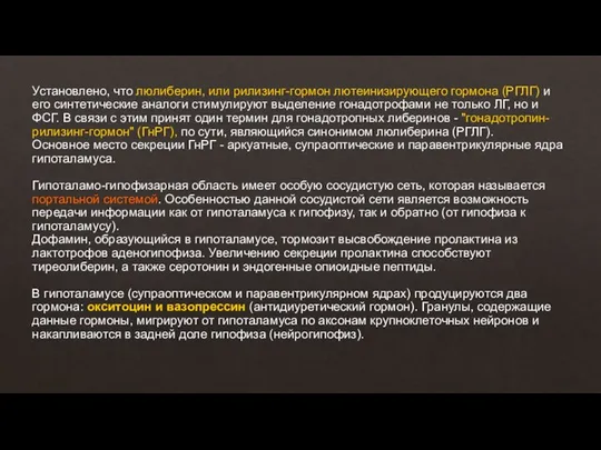 Установлено, что люлиберин, или рилизинг-гормон лютеинизирующего гормона (РГЛГ) и его синтетические