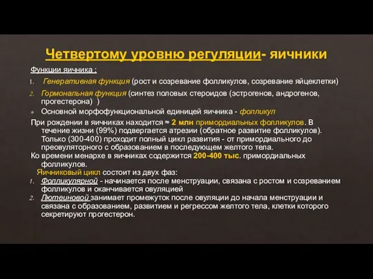 Четвертому уровню регуляции- яичники Функции яичника : Генеративная функция (рост и