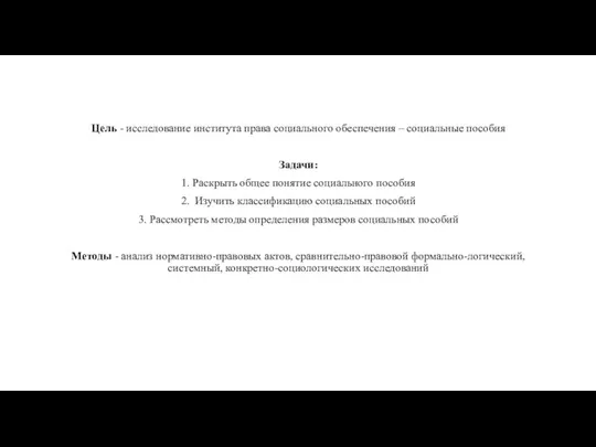 Цель - исследование института права социального обеспечения – социальные пособия Задачи: