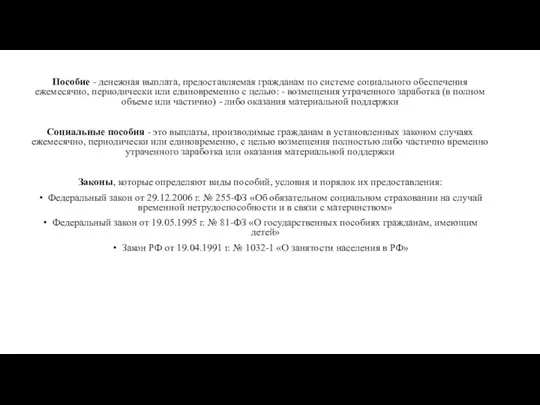 Пособие - денежная выплата, предоставляемая гражданам по системе социального обеспечения ежемесячно,