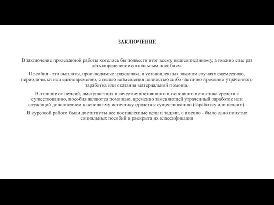 ЗАКЛЮЧЕНИЕ В заключение проделанной работы хотелось бы подвести итог всему вышеописанному,