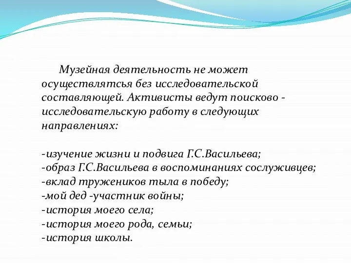 Музейная деятельность не может осуществлятсья без исследовательской составляющей. Активисты ведут поисково