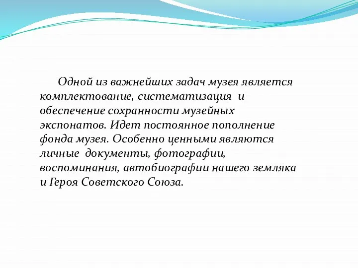 Одной из важнейших задач музея является комплектование, систематизация и обеспечение сохранности