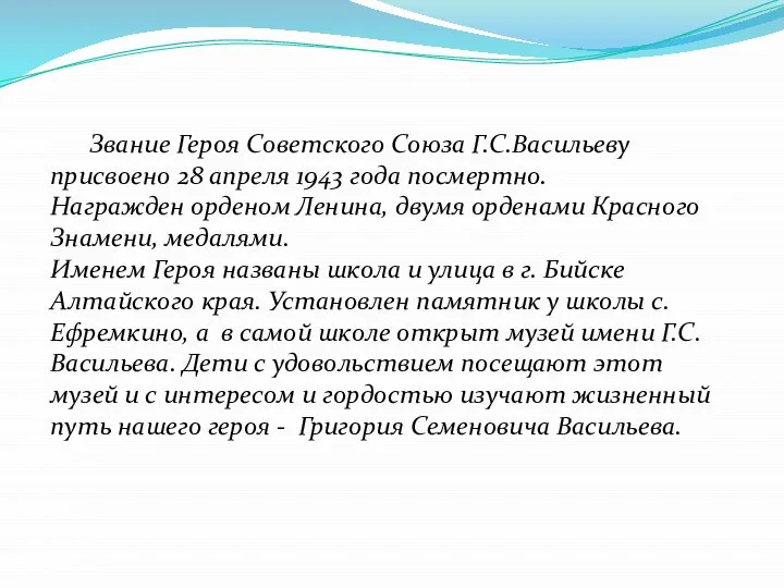 Звание Героя Советского Союза Г.С.Васильеву присвоено 28 апреля 1943 года посмертно.