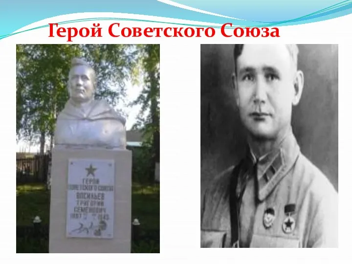 Герой Советского Союза