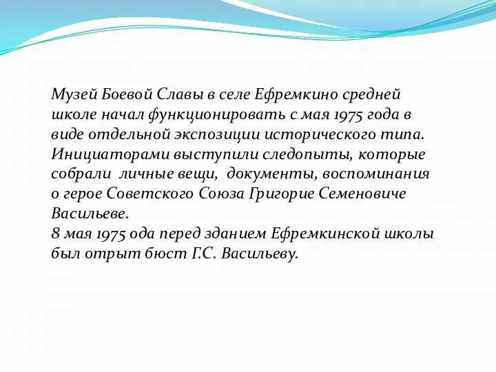 Музей Боевой Славы в селе Ефремкино средней школе начал функционировать с