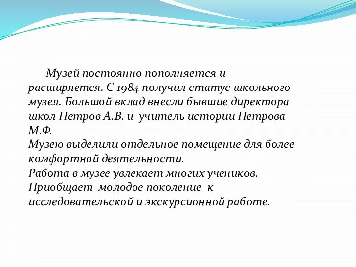 Музей постоянно пополняется и расширяется. С 1984 получил статус школьного музея.