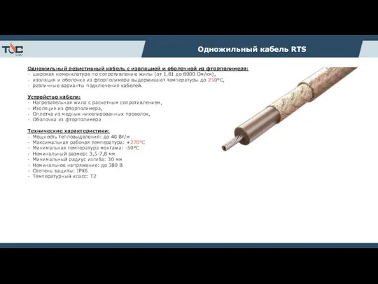 Одножильный резистивный кабель с изоляцией и оболочкой из фторполимера: широкая номенклатура