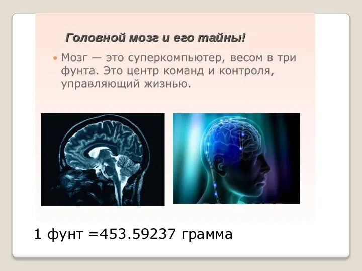 1 фунт =453.59237 грамма