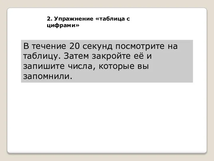 В течение 20 секунд посмотрите на таблицу. Затем закройте её и