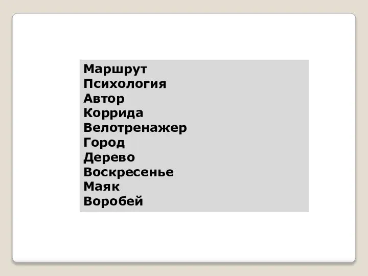 Маршрут Психология Автор Коррида Велотренажер Город Дерево Воскресенье Маяк Воробей