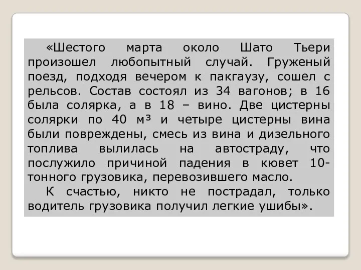 «Шестого марта около Шато Тьери произошел любопытный случай. Груженый поезд, подходя