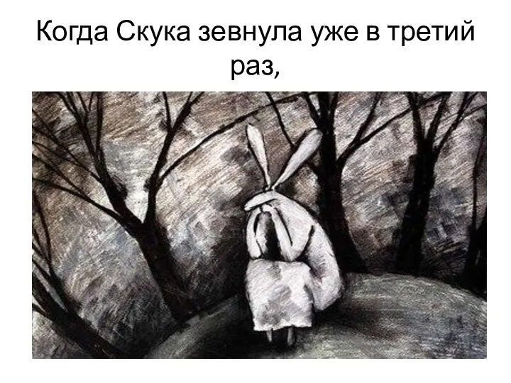 Когда Скука зевнула уже в третий раз,