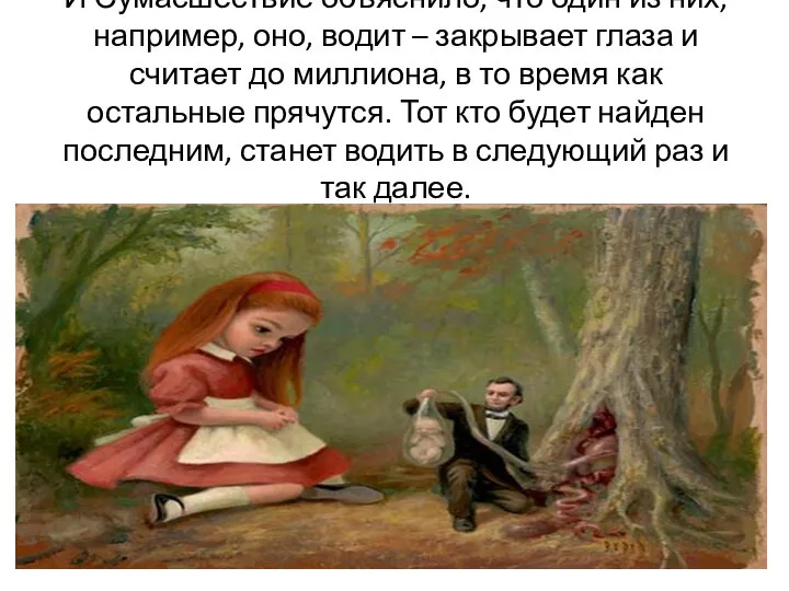 И Сумасшествие объяснило, что один из них, например, оно, водит –