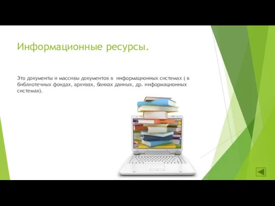 Информационные ресурсы. Это документы и массивы документов в информационных системах (