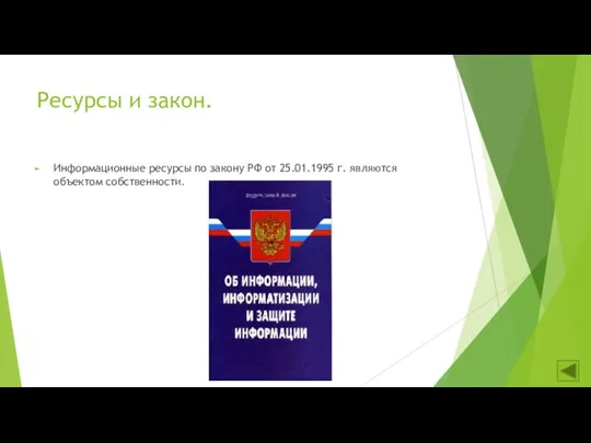 Ресурсы и закон. Информационные ресурсы по закону РФ от 25.01.1995 г. являются объектом собственности.