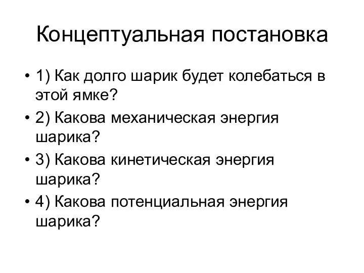 Концептуальная постановка 1) Как долго шарик будет колебаться в этой ямке?