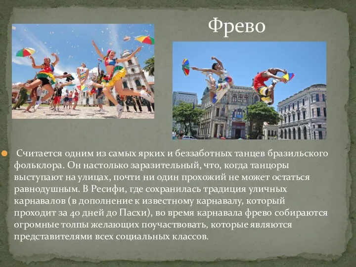 Считается одним из самых ярких и беззаботных танцев бразильского фольклора. Он