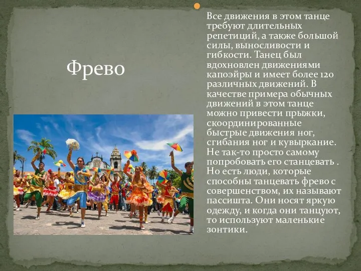 Все движения в этом танце требуют длительных репетиций, а также большой