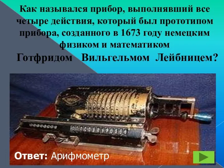 Как назывался прибор, выполнявший все четыре действия, который был прототипом прибора,