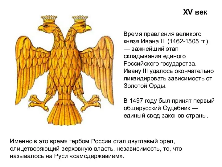 XV век Именно в это время гербом России стал двуглавый орел,