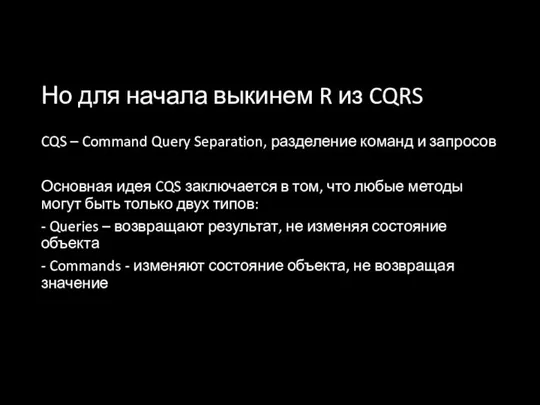 Но для начала выкинем R из CQRS CQS – Command Query