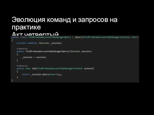 Эволюция команд и запросов на практике Акт четвертый