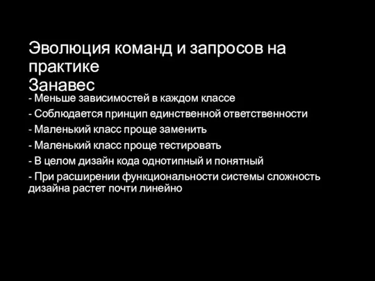 Эволюция команд и запросов на практике Занавес - Меньше зависимостей в