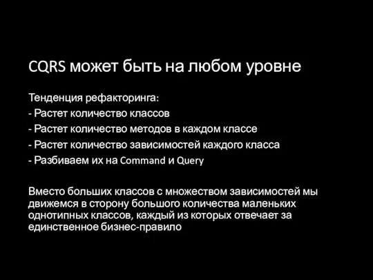 CQRS может быть на любом уровне Тенденция рефакторинга: - Растет количество