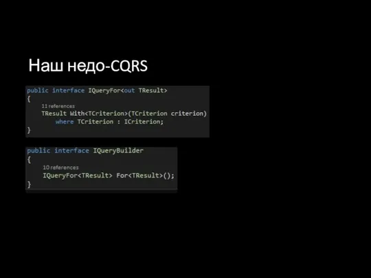 Наш недо-CQRS