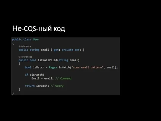 Не-CQS-ный код