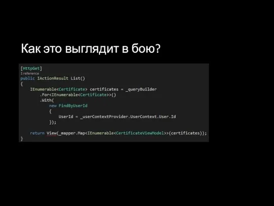 Как это выглядит в бою?