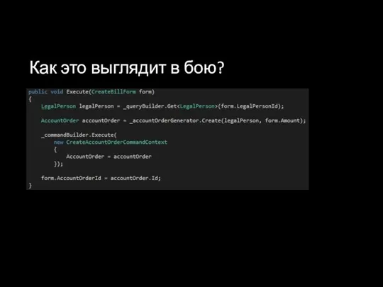 Как это выглядит в бою?