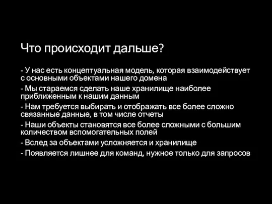 Что происходит дальше? - У нас есть концептуальная модель, которая взаимодействует