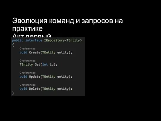 Эволюция команд и запросов на практике Акт первый