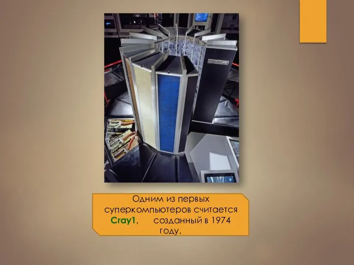 Одним из первых суперкомпьютеров считается Cray1, созданный в 1974 году.