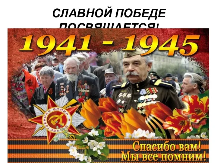 СЛАВНОЙ ПОБЕДЕ ПОСВЯЩАЕТСЯ!