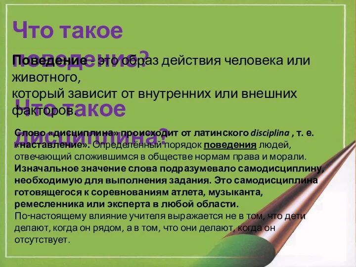 Что такое поведение? Что такое дисциплина? Слово «дисциплина» происходит от латинского