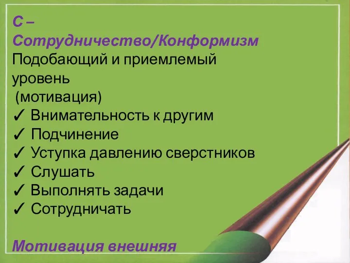 С – Сотрудничество/Конформизм Подобающий и приемлемый уровень (мотивация) ✓ Внимательность к