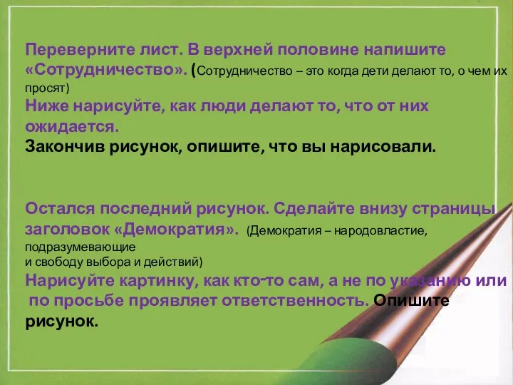 Переверните лист. В верхней половине напишите «Сотрудничество». (Сотрудничество – это когда