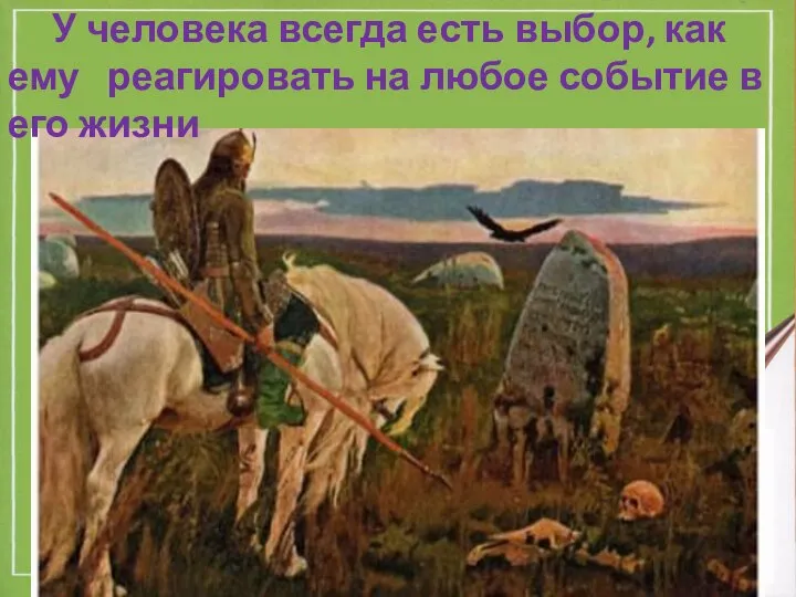 У человека всегда есть выбор, как ему реагировать на любое событие в его жизни