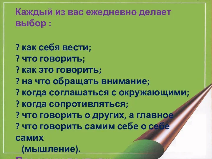 Каждый из вас ежедневно делает выбор : ? как себя вести;