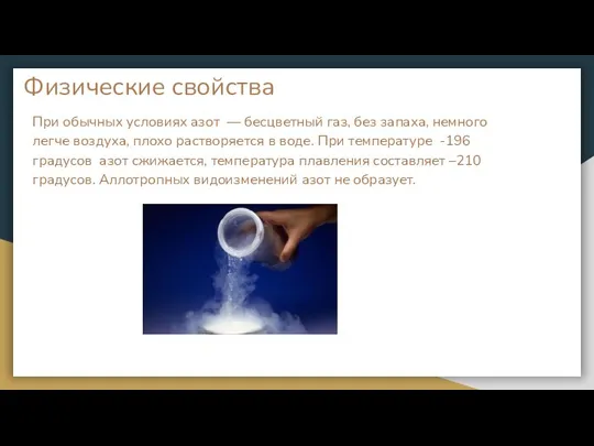 Физические свойства При обычных условиях азот — бесцветный газ, без запаха,