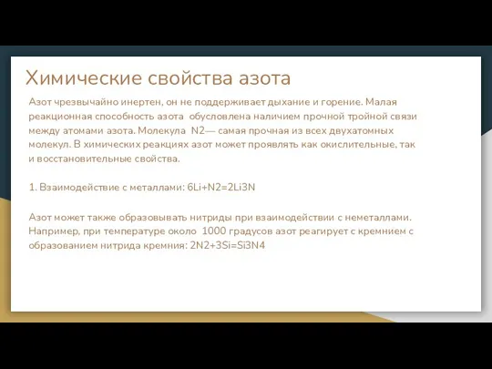 Химические свойства азота Азот чрезвычайно инертен, он не поддерживает дыхание и