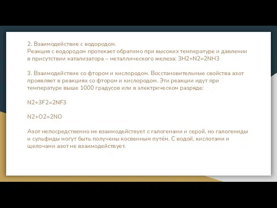 2. Взаимодействие с водородом. Реакция с водородом протекает обратимо при высоких