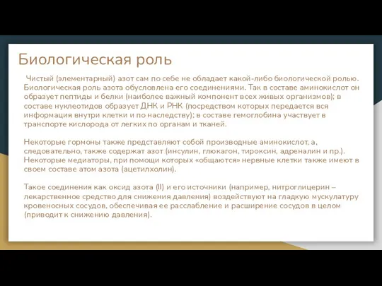 Биологическая роль Чистый (элементарный) азот сам по себе не обладает какой-либо