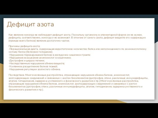 Дефицит азота Как явление никогда не наблюдают дефицит азота. Поскольку организму